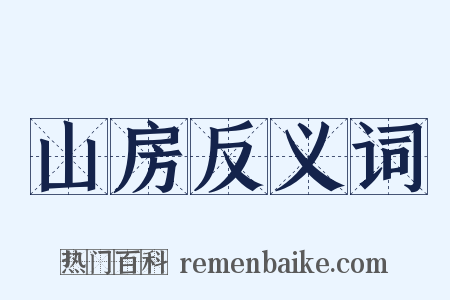 山房反义词是什么意思的图片